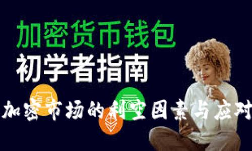 货币加密市场的利空因素与应对策略
