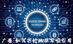 加密货币交易广告：如何巧妙地撰写吸引用户的