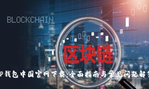 TP钱包中国官网下载：全面指南与常见问题解答