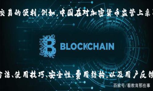    tp钱包app下载—安全便捷的数字资产管理工具  / 

 guanjianci  TP钱包, 钱包下载, 数字资产管理, 区块链技术  /guanjianci 

## TP钱包app下载—安全便捷的数字资产管理工具

在数字货币和区块链技术飞速发展的今天，越来越多的人开始关注和使用虚拟货币。这种新兴的财务管理方式导致了众多数字资产钱包的出现，其中TP钱包凭借其良好的用户体验和安全性吸引了大量用户。如果你也对TP钱包感兴趣，本文将为你详细介绍TP钱包的下载方式、使用方法、优势、常见问题，以及其他关于数字资产管理的知识。

### TP钱包简介

TP钱包是一款多功能的数字资产管理工具，可以用来存储、转账和管理区块链资产。用户可以通过TP钱包安全存储不同种类的数字货币，如比特币、以太坊、USDT等，同时支持多种链上的交易。TP钱包因其智能合约功能的方便性，吸引了很多区块链项目的开发者和投资者。

#### 功能特性

1. **跨平台支持**：TP钱包不但支持Android和iOS手机版本，还支持桌面版本，确保用户在不同平台上都能获得一致的使用体验。
   
2. **用户隐私保护**：TP钱包采用先进的加密技术，确保用户的资产和隐私信息安全。

3. **多币种支持**：TP钱包能够支持多种区块链资产，方便用户在一个平台上管理各种数字货币。

4. **去中心化交易功能**：用户可以在钱包内进行去中心化交易，无需将资产转移到交易所，减少安全风险。

### 如何下载TP钱包

在网上搜索“TP钱包app下载”后，用户会找到多个下载链接。为了确保安全性，建议用户从官网下载。以下是TP钱包的下载步骤：

1. **访问官网**：打开TP钱包的官方网站，找到下载链接。

2. **选择版本**：根据你的设备类型选择相应版本，如Android、iOS或桌面版。

3. **下载并安装**：点击下载链接后，按照提示进行下载和安装。通常需要在设备的设置中允许安装来自未知来源的应用。

4. **创建账号**：安装完成后，打开TP钱包应用，按照提示创建新账号或导入已有账户。

5. **设置安全措施**：建议用户在创建账户后设置强密码和启用双重身份验证，以增加账户的安全性。

## 常见问题解答

### Q1：TP钱包的安全性如何，是否值得信赖？

安全性是用户选择数字资产管理工具时最看重的因素之一。TP钱包采取了多项安全措施以保护用户的资产安全。

1. **加密技术**：TP钱包使用业界领先的加密技术，确保用户数据和交易信息的安全。

2. **私钥掌控**：用户的私钥由TP钱包本地生成和存储，意味着用户对其资产拥有完全的控制权，而不是由中心化服务提供商来管理。

3. **多重身份验证**：TP钱包支持双重身份验证，这为用户提供了额外的安全层级，防止未授权的访问。

4. **社区反馈**：TP钱包在行业内的声誉良好，社区的积极反馈和使用体验都表明了其作为数字资产钱包的可靠性。

总的来说，TP钱包通过多重措施确保用户的资产安全，是一个值得信赖的数字资产管理工具。

### Q2：TP钱包如何使用？有哪些实用技巧？

快速上手TP钱包的使用是每个新用户的需求。以下是一些实用的使用技巧：

1. **界面熟悉**：打开应用后，首先熟悉各项功能，包括资产管理、交易、设置等版块。

2. **添加资产**：在“资产管理”中可以添加你想要管理的数字货币。如果发现自己想要的币种不能添加，建议查看TP钱包是否有定期更新，以支持新币种。

3. **每笔交易记录**：每次进行交易后，TP钱包会自动记录交易信息。用户可以随时查看自己的交易历史，这对于追踪资产变动十分重要。

4. **设置提醒功能**：一些数字货币的价格波动较大，可以尝试设置价格提醒功能，这样当资产价格波动到特定数值时，会即时通知用户。

5. **安全设置**：为了保护账户信息，用户应该定期更改密码，并启用双重身份验证，确保账户安全。

### Q3：TP钱包的费用是怎样的？有哪些收费项目？

理解TP钱包的费用结构对用户控制成本至关重要。TP钱包本身一般不收取下载和使用费用，但用户在进行交易时可能涉及以下费用：

1. **网络手续费**：每次进行交易都需要支付相应的网络手续费，具体金额取决于所选区块链的网络状况。

2. **提币费用**：如果希望将资金提取到外部钱包，可能需支付提币费用，费用标准通常在TP钱包官方网站上有详细说明。

3. **管理费用**：TP钱包不会收取管理费用，但可能会有一些特定功能的使用需要支付手续费，用户在使用前应仔细阅读相关条款。

了解清楚费用结构后，用户可以根据自己的需求合理规划，避免不必要的支出。

### Q4：TP钱包支持哪些数字货币？能否随时更新？

TP钱包的多币种支持是其一大特色，当前支持的数字货币包括但不限于比特币、以太坊、USDT、Ripple等，也为许多新兴的区块链项目提供支持。

TP钱包会定期更新其支持的数字货币，以适应市场变化和用户需求。用户可以通过官方页面获取最新的支持货币信息，及时关注所需资产的更新。

1. **资产添加流程**：用户希望添加新的币种到资产管理中，可以在设置里找到“添加资产”功能，输入币种名称并确认。

2. **上线新币种的公告**：通常TP钱包会在官方社交媒体和网站上发布公告，告知用户新支持的币种及其相关信息，这是用户绝不可错过的消息。

如何合理利用这一功能，将有助于用户全面管理自己的数字资产。

### Q5：TP钱包在国内外的用户反馈如何？是否存在地域限制？

TP钱包自上线以来受到了广泛的用户赞誉，许多用户对于其安全性、易用性和功能齐全性表示满意。同时，也有反馈表明在使用过程中遇到的一些小问题，但总体用户体验是正面的。

关于地域限制，TP钱包并没有设定具体的使用限制，理论上，全球用户均可使用。然而，部分国家或地区由于法律法规的限制，可能会影响数字资产交易的便利。例如，中国在对加密货币监管上采取的政策使得一些用户在使用过程中遇到困难。

用户在使用TP钱包前，建议查询该国或地区的相关法律，以确保合法合规地使用数字资产管理工具。

### 结论

综上所述，TP钱包作为一款功能强大、安全便捷的数字资产管理工具，已经吸引了大量用户的青睐。通过本文的详细介绍，相信你对TP钱包的下载方法、使用技巧、安全性、费用结构，以及用户反馈有了全面的了解。希望能帮助你在数字资产管理的道路上更进一步。