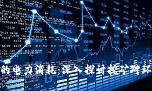 加密货币的电力消耗：深入探讨挖矿对环境的影响