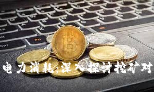 加密货币的电力消耗：深入探讨挖矿对环境的影响