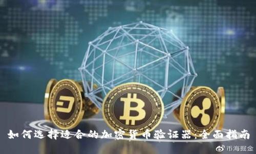 如何选择适合的加密货币验证器：全面指南