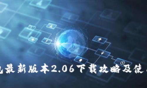 TP钱包最新版本2.06下载攻略及使用指南