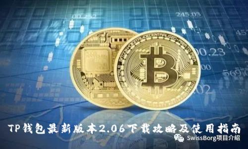 TP钱包最新版本2.06下载攻略及使用指南