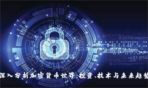 深入分析加密货币世界：投资、技术与未来趋势