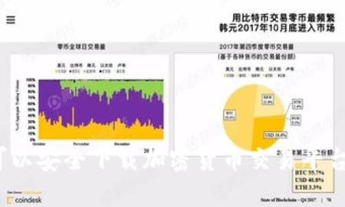 哪里可以安全下载加密货币交易平台应用?