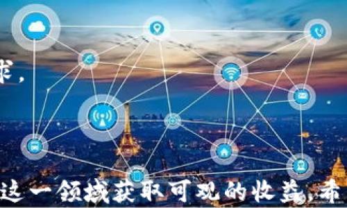 
加密货币基金投资行业：发展现状、风险与未来趋势

加密货币, 基金投资, 区块链技术, 风险管理/guanjianci

引言
随着区块链技术的不断发展和加密货币的逐渐普及，加密货币基金投资行业也逐步崭露头角。越来越多的投资者开始关注这种新兴领域，并尝试通过基金的形式参与加密货币市场的投资。本文将深入分析加密货币基金投资行业的现状、面临的风险、以及未来的发展趋势，并解答五个与该主题相关的重要问题，以期帮助投资者对该领域有更全面的认识和理解。

加密货币基金投资行业的现状
近年来，加密货币市场快速增长，吸引了大量的投资者和资金。根据市场研究，2021年的加密货币市场规模已经突破了2万亿美元，而其中的加密货币基金投资所占的比例也在不断上升。这些基金的投资策略各异，有的专注于比特币及以太坊等主流币种，有的则投资于多种小众加密货币和区块链项目。
目前，加密货币基金一般分为主动管理和被动管理两类。主动管理的基金通常由专门的投资团队进行运作，他们会根据市场走势和项目发展情况进行动态调整以最大化收益；而被动管理的基金通常跟随市场指数，力求实现稳定的长期资本增值。
通过基金的形式，加密货币的投资门槛大大降低，普通投资者也能在专业人士的管理下参与到这一新兴市场中。同时，随着更多的合规措施和监管政策的出台，加密货币基金投资的合法性和透明度也在逐步提高，吸引了更多的机构投资者入场。

加密货币基金投资的风险
尽管加密货币基金投资有着潜在的高回报，但同时也伴随着巨大的风险。首先，加密货币市场本身的波动性极高，价格波动频繁，不确定性大，投资者容易面临资本损失。
其次，加密货币市场的监管仍处于起步阶段，各国的政策差异使得市场环境变幻莫测。某些国家可能会突然收紧监管，甚至禁止加密货币交易，这将直接影响基金的运作及资产的流动性。
此外，市场上存在大量的诈骗项目和不合规的投资产品，投资者在选择基金时必须谨慎，以避免财产损失。在这种环境下，有效的风险管理和投资策略显得尤为重要。

未来的趋势与发展方向
展望未来，加密货币基金投资行业将随着区块链技术的不断演进而进一步发展。以下是几个可能的趋势：
首先，随着加密货币的逐步主流化，越来越多的机构投资者将加入市场，加密货币基金的规模有望进一步扩大。同时，市场上将出现更多优质的投资产品，涵盖不同风险偏好的投资者需求。
其次，金融科技的发展将推动加密货币基金运作的智能化和数据化，借助大数据和人工智能等技术，基金的投资决策和风险管理将更加高效。
另外，对加密货币基金的合规监管将进一步加强，投资者保护措施将更加完善，从而提高市场的稳定性和透明度。

问题一：加密货币基金与传统基金有何不同？
加密货币基金与传统基金的主要区别在于投资对象和投资策略。传统基金一般投资于股票、债券等传统资产，而加密货币基金则专注于数字货币和区块链项目。
一方面，加密货币的交易频繁且波动性大，导致投资者在短期内获得高额收益的可能性增加；而传统基金通常更关注长期稳健的回报，风险相对较低。另一方面，加密货币市场监管相对松散，投机行为更为常见，这也使得加密货币基金的风险管理显得尤为重要。
此外，投资者的认知水平也存在差异，传统基金的投资者一般对市场有相对成熟的理解，而加密货币基金的投资者往往知识水平不一，容易受到市场情绪的影响。

问题二：如何评估加密货币基金的投资潜力？
评估加密货币基金的投资潜力，可以从几个关键方面进行分析。
首先，需关注基金的投资策略及配置情况。一些主动管理的基金会根据市场热点进行灵活调整，而被动管理的基金则相对更加稳定；投资者需结合自身风险承受能力选择合适的基金形式。
其次，分析基金经理的操作能力和历史业绩也是至关重要的。合格的基金经理应具备深厚的市场分析能力和丰富的交易经验，能够在复杂的市场环境中把握投资机会。
此外，基金的费用结构及透明度也应该被重视。高管理费可能会吃掉大量收益，投资者应选择费用合理且透明度高的基金产品。
最后，投资者还需关注基金的合规性及托管情况，以确保其资产的安全性。选择具备良好声誉和信任度的基金平台，是保护自身投资的重要环节。

问题三：加密货币基金的流动性如何？
加密货币基金的流动性是一个复杂的问题，受多种因素的影响。
首先，流动性与基金的结构密切相关，开放式基金一般可随时赎回，流动性较高；而封闭式基金在一定期限内无法赎回，流动性相对较低。另外，加密货币市场的整体流动性也会直接影响基金的流动性。在某些大宗交易或市场剧烈波动时，赎回可能导致价格的快速变化。
其次，基金投资的具体币种和项目也会对流动性产生影响。一些小众币种或新兴项目可能流动性不足，而主流币种的流动性一般相对较强，这就要求投资者根据具体情况分析。
此外，市场情绪也会影响流动性。在极端市场环境下，投资者可能急于赎回，导致流动性不足，这也对基金的管理能力提出了更高的要求。

问题四：如何进行有效的风险管理？
在加密货币投资中，风险管理显得尤为重要。有几个关键步骤可以帮助投资者进行有效的风险管理。
首先，了解自身的风险承受能力是基础。投资者应根据个人的财务状况、投资目标和心理承受能力来确定投入的资金及风险设定，以避免因为市场波动导致的巨额损失。
其次，建立分散投资的策略也是降低风险的有效手段。通过将资金分散投资于多个加密资产或基金，投资者能够降低单一资产对整体表现的影响，从而实现更为稳健的收益。
另外，使用止损策略也是一种常见的风险管理手段。投资者应设定便于执行的止损点，及时止损以控制损失。在价格波动较大的市场中，这种策略尤为重要。
最后，不断学习和研究加密货币市场的动态也是风险管理的关键一环。市场变化迅速，投资者需要保持敏感，随时调整产业策略。

问题五：加密货币基金的未来发展前景如何？
加密货币基金的未来发展前景被业内人士普遍看好，这主要体现在几个方面。
首先，随着区块链技术的不断成熟，加密货币的应用场景将不断扩大，市场需求也将随之增加，给加密货币基金带来更为广阔的投资机会。
其次，越来越多的传统金融机构开始入场，加密货币基金的初步规范化管理将形成良性循环，这不仅能提升投资者的信心，也将刺激市场流动性。
此外，通过与其他金融产品的关联和创新，加密货币基金的投资形式将更加丰富。预计未来将出现更多结合传统资产与加密资产的投资产品，以满足多样化的投资需求。
最后，随着全球对加密货币的认知逐渐提升，监管政策也将趋于完善，合法合规的基金产品将不断增加，提供投资者保护，这将进一步推动整个行业向前发展。

结论
加密货币基金投资行业作为一个新兴且充满活力的领域，其发展潜力与日俱增。尽管市场波动性大、风险更高，但通过合理的投资策略和风险管理，投资者依然能够在这一领域获取可观的收益。希望本文对加密货币基金的现状、风险及未来趋势能为投资者提供实用的参考，帮助他们更好的把握这一投资机遇。