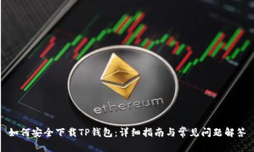 如何安全下载TP钱包：详细指南与常见问题解答