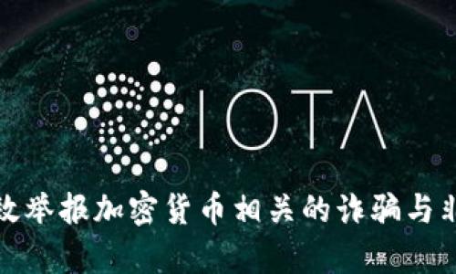 如何有效举报加密货币相关的诈骗与非法活动