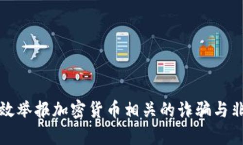 如何有效举报加密货币相关的诈骗与非法活动