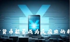 加密货币能否成为反腐败的利器？