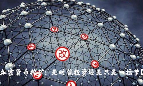 加密货币挖矿: 是时候投资还是只是一场梦？
