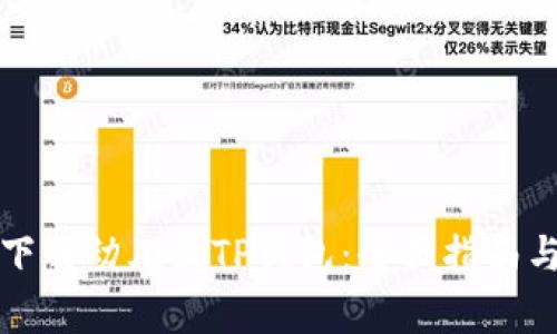 如何安全下载幼儿园TP钱包：全面指南与注意事项