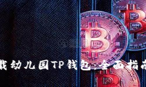 如何安全下载幼儿园TP钱包：全面指南与注意事项