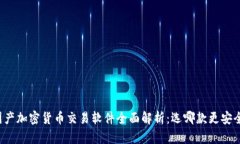 2023年国产加密货币交易软件全面解析：选哪款更