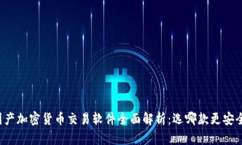 2023年国产加密货币交易软件全面解析：选哪款更安全、更好用？