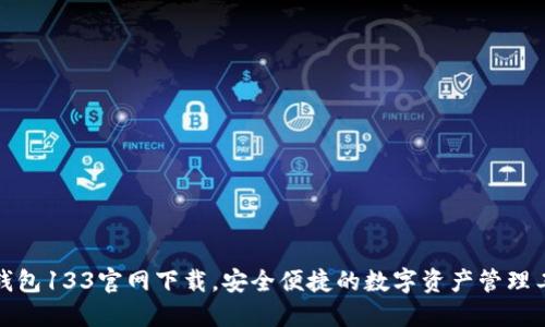 TP钱包133官网下载，安全便捷的数字资产管理工具