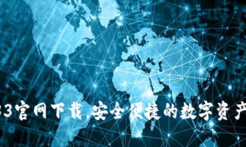 TP钱包133官网下载，安全便捷的数字资产管理工具