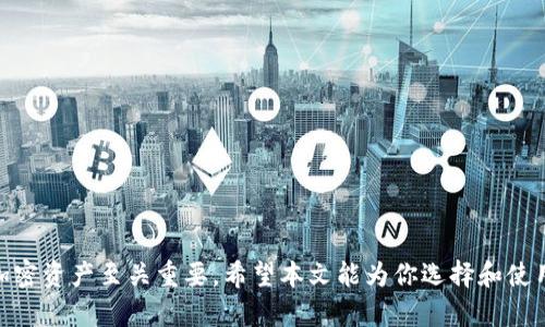   冷钱包app下载指南：如何安全便捷地管理加密货币资产 / 

 guanjianci 冷钱包, 加密货币, 钱包app下载, 区块链安全 /guanjianci 

引言
随着加密货币市场的蓬勃发展，越来越多的投资者开始关注如何安全地存储和管理他们的数字资产。在众多的钱包类型中，冷钱包因其卓越的安全性而备受推崇。本文将深入探讨冷钱包的选择、下载、使用和安全管理等方面的问题，帮助用户更好地理解和利用冷钱包进行加密资产的管理。

什么是冷钱包？
冷钱包，也被称为离线钱包，是一种将数字资产存储在不连接互联网的设备上的钱包。与热钱包（在线钱包）相比，冷钱包因其离线状态而极大地降低了黑客袭击和在线盗窃的风险。
冷钱包的类型有很多，包括硬件钱包、纸钱包等。其中，硬件钱包是一种专用的设备，其内部存储密钥和进行交易的能力，不涉及任何在线功能。纸钱包则是一种简单的存储方式，只需将密钥和区块链地址打印在纸上即可。

为何选择冷钱包？
选择冷钱包的原因主要有以下几点：
ul
    listrong安全性：/strong冷钱包由于无需连接互联网，可以有效避免黑客攻击、病毒和恶意软件的侵害。/li
    listrong对用户友好：/strong大多数硬件钱包设计友好，即使是对技术了解不深的用户，也可以轻松上手。/li
    listrong资产管理便捷：/strong冷钱包支持多种加密货币，用户可以统一管理所有数字资产。/li
/ul

如何下载冷钱包应用？
下载冷钱包应用的步骤相对简单，适合新手用户进行操作。以下是下载冷钱包时需要注意的一些细节：
ol
    listrong选择合适的钱包：/strong根据自身需要选择适合的钱包类型，比如硬件钱包或纸钱包。/li
    listrong官方网站下载：/strong始终从官方渠道下载冷钱包，避免下载到有恶意代码的第三方应用。/li
    listrong安装和设置：/strong根据官网提供的安装说明进行安装，设置期间要注意安全密码和备份的一些细节。/li
/ol

冷钱包的使用方法
冷钱包的使用方法通常包括以下几个步骤：
ul
    listrong创建新钱包：/strong如果是第一次使用，需进行钱包创建并保存助记词和私钥。/li
    listrong转账资产：/strong从交易所或热钱包转账到冷钱包地址，通常需要确认交易信息并提交。/li
    listrong管理和备份：/strong定期备份资产信息，确保可以在设备丢失或损坏时找回。/li
/ul

冷钱包的安全管理
虽然冷钱包提供了较高的安全性，但仍存在用户管理不当的风险。以下是一些安全管理的建议：
ul
    listrong定期更新：/strong在条件允许的情况下定期更新硬件钱包和应用程序的固件。/li
    listrong多重备份：/strong给助记词、私钥和其他重要信息做多重备份，建议存储在不同地点。/li
    listrong启用密码保护：/strong使用强密码保护设备，以增加安全性。/li
/ul

常见问题解答

1. 冷钱包与热钱包有什么区别？
冷钱包和热钱包的主要区别在于连接互联网的方式。热钱包是在线钱包，使用方便但安全性低，容易受到黑客攻击。冷钱包则是离线存储，安全性高，但使用起来相对不便。对于长期投资者，冷钱包是更加合适的选择；而对于频繁交易者，热钱包则更为方便。选择哪种钱包，取决于用户的具体需要。

2. 如何避免冷钱包的常见问题？
使用冷钱包时，用户可能会遇到一些问题，如资金无法转出、设备故障等。为了避免这些问题，用户应当采取如下措施：
ul
    listrong完整备份： /strong务必对备份助记词和私钥保持安全，并做好多重备份。/li
    listrong阅读用户手册： /strong在使用之前，阅读相关设备的用户手册，熟悉操作流程。/li
    listrong定期检查： /strong定期检查设备的状态，确保存储和安全措施依然有效。/li
/ul

3. 如何恢复冷钱包的丢失资产？
若冷钱包遗失，可以通过助记词和私钥进行恢复。相关步骤为：
ul
    listrong找到助记词： /strong助记词应保存在安全的地方，确保不被他人获取。/li
    listrong重新下载钱包软件： /strong可以在新设备上下载冷钱包软件，选择“恢复钱包”选项。/li
    listrong输入助记词： /strong根据提示输入助记词，进行资产恢复。/li
/ul

4. 冷钱包适合哪些用户使用？
冷钱包适合于以下类型的用户：
ul
    listrong长期投资者： /strong计划长期持有数字资产的投资者，能够有效减少盗窃风险。/li
    listrong大额资产持有者： /strong持有大量加密资产的用户，使用冷钱包更为安全。/li
    listrong关注安全的用户： /strong对网络安全高度重视的用户，更倾向于选择冷钱包。/li
/ul

5. 冷钱包未来的发展趋势是什么？
冷钱包的未来发展可能会包括：
ul
    listrong技术创新： /strong随着区块链技术的发展，未来冷钱包将会有更多的创新，如多重签名等安全措施。/li
    listrong用户体验提升： /strong随着竞争加剧，冷钱包的用户界面和操作流程将更为友好。/li
    listrong兼容性增强： /strong未来的钱包将支持更多的加密货币和不同的平台生态。/li
/ul

结论
冷钱包因其优秀的安全性受到众多加密货币用户的青睐。理解并掌握冷钱包的使用方法及安全管理，对于有效保护用户的加密资产至关重要。希望本文能为你选择和使用冷钱包提供实用的指南和参考。