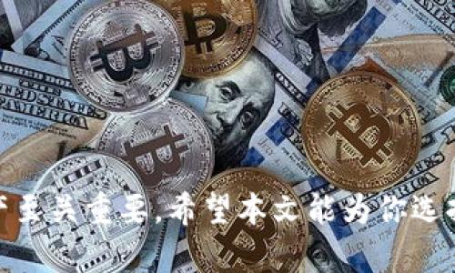   冷钱包app下载指南：如何安全便捷地管理加密货币资产 / 

 guanjianci 冷钱包, 加密货币, 钱包app下载, 区块链安全 /guanjianci 

引言
随着加密货币市场的蓬勃发展，越来越多的投资者开始关注如何安全地存储和管理他们的数字资产。在众多的钱包类型中，冷钱包因其卓越的安全性而备受推崇。本文将深入探讨冷钱包的选择、下载、使用和安全管理等方面的问题，帮助用户更好地理解和利用冷钱包进行加密资产的管理。

什么是冷钱包？
冷钱包，也被称为离线钱包，是一种将数字资产存储在不连接互联网的设备上的钱包。与热钱包（在线钱包）相比，冷钱包因其离线状态而极大地降低了黑客袭击和在线盗窃的风险。
冷钱包的类型有很多，包括硬件钱包、纸钱包等。其中，硬件钱包是一种专用的设备，其内部存储密钥和进行交易的能力，不涉及任何在线功能。纸钱包则是一种简单的存储方式，只需将密钥和区块链地址打印在纸上即可。

为何选择冷钱包？
选择冷钱包的原因主要有以下几点：
ul
    listrong安全性：/strong冷钱包由于无需连接互联网，可以有效避免黑客攻击、病毒和恶意软件的侵害。/li
    listrong对用户友好：/strong大多数硬件钱包设计友好，即使是对技术了解不深的用户，也可以轻松上手。/li
    listrong资产管理便捷：/strong冷钱包支持多种加密货币，用户可以统一管理所有数字资产。/li
/ul

如何下载冷钱包应用？
下载冷钱包应用的步骤相对简单，适合新手用户进行操作。以下是下载冷钱包时需要注意的一些细节：
ol
    listrong选择合适的钱包：/strong根据自身需要选择适合的钱包类型，比如硬件钱包或纸钱包。/li
    listrong官方网站下载：/strong始终从官方渠道下载冷钱包，避免下载到有恶意代码的第三方应用。/li
    listrong安装和设置：/strong根据官网提供的安装说明进行安装，设置期间要注意安全密码和备份的一些细节。/li
/ol

冷钱包的使用方法
冷钱包的使用方法通常包括以下几个步骤：
ul
    listrong创建新钱包：/strong如果是第一次使用，需进行钱包创建并保存助记词和私钥。/li
    listrong转账资产：/strong从交易所或热钱包转账到冷钱包地址，通常需要确认交易信息并提交。/li
    listrong管理和备份：/strong定期备份资产信息，确保可以在设备丢失或损坏时找回。/li
/ul

冷钱包的安全管理
虽然冷钱包提供了较高的安全性，但仍存在用户管理不当的风险。以下是一些安全管理的建议：
ul
    listrong定期更新：/strong在条件允许的情况下定期更新硬件钱包和应用程序的固件。/li
    listrong多重备份：/strong给助记词、私钥和其他重要信息做多重备份，建议存储在不同地点。/li
    listrong启用密码保护：/strong使用强密码保护设备，以增加安全性。/li
/ul

常见问题解答

1. 冷钱包与热钱包有什么区别？
冷钱包和热钱包的主要区别在于连接互联网的方式。热钱包是在线钱包，使用方便但安全性低，容易受到黑客攻击。冷钱包则是离线存储，安全性高，但使用起来相对不便。对于长期投资者，冷钱包是更加合适的选择；而对于频繁交易者，热钱包则更为方便。选择哪种钱包，取决于用户的具体需要。

2. 如何避免冷钱包的常见问题？
使用冷钱包时，用户可能会遇到一些问题，如资金无法转出、设备故障等。为了避免这些问题，用户应当采取如下措施：
ul
    listrong完整备份： /strong务必对备份助记词和私钥保持安全，并做好多重备份。/li
    listrong阅读用户手册： /strong在使用之前，阅读相关设备的用户手册，熟悉操作流程。/li
    listrong定期检查： /strong定期检查设备的状态，确保存储和安全措施依然有效。/li
/ul

3. 如何恢复冷钱包的丢失资产？
若冷钱包遗失，可以通过助记词和私钥进行恢复。相关步骤为：
ul
    listrong找到助记词： /strong助记词应保存在安全的地方，确保不被他人获取。/li
    listrong重新下载钱包软件： /strong可以在新设备上下载冷钱包软件，选择“恢复钱包”选项。/li
    listrong输入助记词： /strong根据提示输入助记词，进行资产恢复。/li
/ul

4. 冷钱包适合哪些用户使用？
冷钱包适合于以下类型的用户：
ul
    listrong长期投资者： /strong计划长期持有数字资产的投资者，能够有效减少盗窃风险。/li
    listrong大额资产持有者： /strong持有大量加密资产的用户，使用冷钱包更为安全。/li
    listrong关注安全的用户： /strong对网络安全高度重视的用户，更倾向于选择冷钱包。/li
/ul

5. 冷钱包未来的发展趋势是什么？
冷钱包的未来发展可能会包括：
ul
    listrong技术创新： /strong随着区块链技术的发展，未来冷钱包将会有更多的创新，如多重签名等安全措施。/li
    listrong用户体验提升： /strong随着竞争加剧，冷钱包的用户界面和操作流程将更为友好。/li
    listrong兼容性增强： /strong未来的钱包将支持更多的加密货币和不同的平台生态。/li
/ul

结论
冷钱包因其优秀的安全性受到众多加密货币用户的青睐。理解并掌握冷钱包的使用方法及安全管理，对于有效保护用户的加密资产至关重要。希望本文能为你选择和使用冷钱包提供实用的指南和参考。