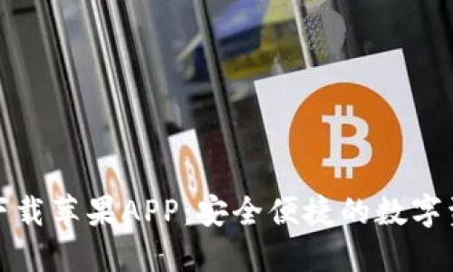 TP钱包官网下载苹果APP：安全便捷的数字资产管理工具