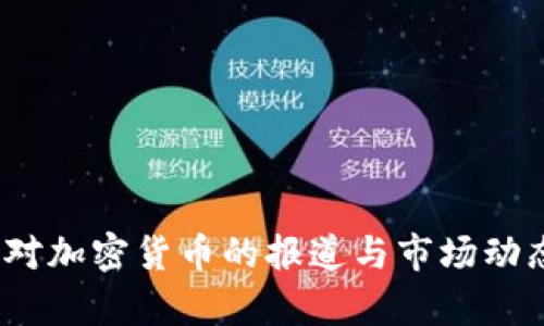 CNBC对加密货币的报道与市场动态分析