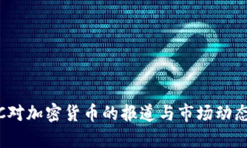 CNBC对加密货币的报道与市场动态分析