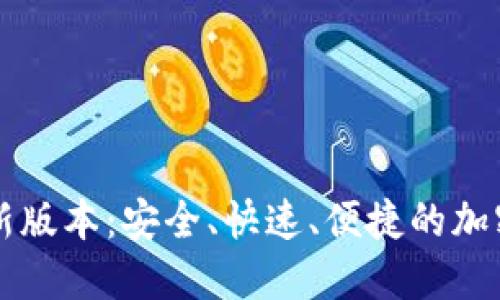 下载TP钱包最新版本：安全、快速、便捷的加密货币管理工具
