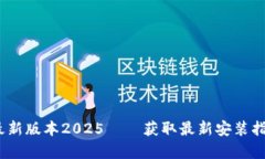 TP下载：安卓最新版本2025——获取最新安装指南