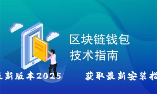 TP下载：安卓最新版本2025——获取最新安装指南和功能介绍