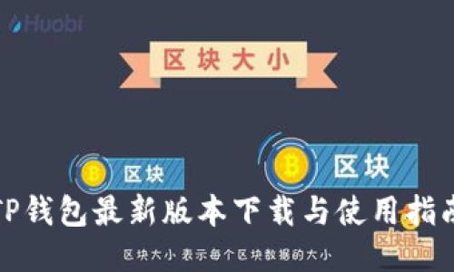 TP钱包最新版本下载与使用指南