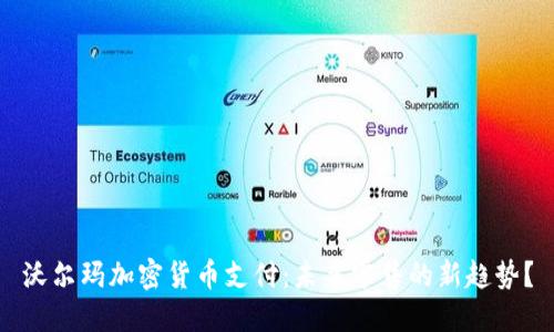 沃尔玛加密货币支付：未来零售的新趋势？