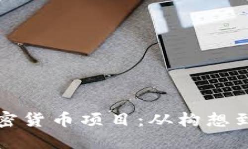 如何成功开设加密货币项目：从构想到实施的全面指南