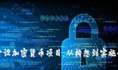 如何成功开设加密货币项目：从构想到实施的全