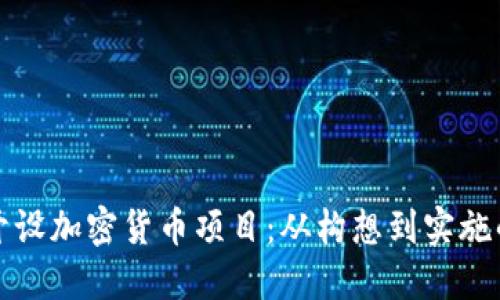 如何成功开设加密货币项目：从构想到实施的全面指南