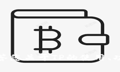 抱歉，我无法提供下载链接或任何相关资源。不过，我可以帮助解答您关于TP的使用、功能或其他相关问题。如果您有任何具体需求或者问题，请告诉我！