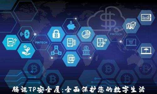 
腾讯TP安全屋：全面保护您的数字生活