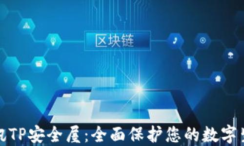 
腾讯TP安全屋：全面保护您的数字生活