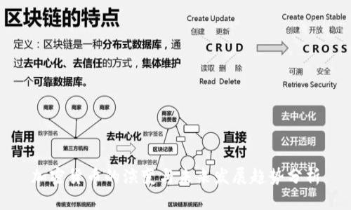 加密货币的演变与未来发展趋势分析