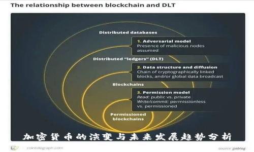 加密货币的演变与未来发展趋势分析