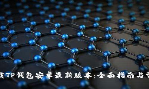 如何安全下载TP钱包安卓最新版本：全面指南与常见问题解答