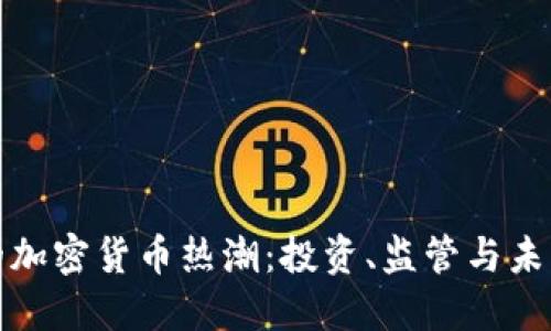 纽约的加密货币热潮：投资、监管与未来趋势