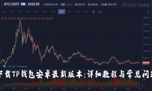 如何下载TP钱包安卓最新版本：详细教程与常见问题解答