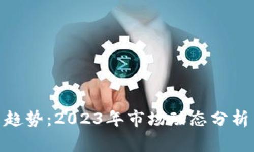 加密货币新趋势：2023年市场动态分析与投资机会