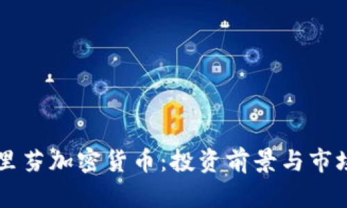 肯格里芬加密货币：投资前景与市场分析