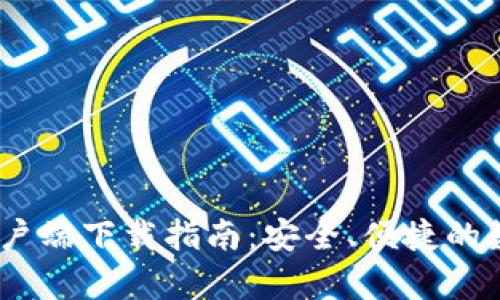 TP交易所iOS版客户端下载指南：安全、便捷的数字货币交易体验