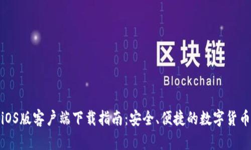 TP交易所iOS版客户端下载指南：安全、便捷的数字货币交易体验
