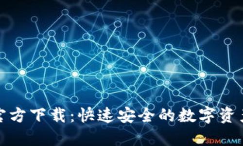 : TP钱包官方下载：快速安全的数字资产管理工具