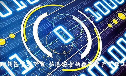 : TP钱包官方下载：快速安全的数字资产管理工具